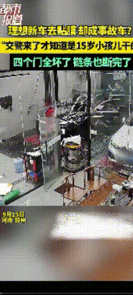 “太离谱了！”河南一男子花32万新买的理想汽车，在贴膜店被员工操作失误致车辆急速