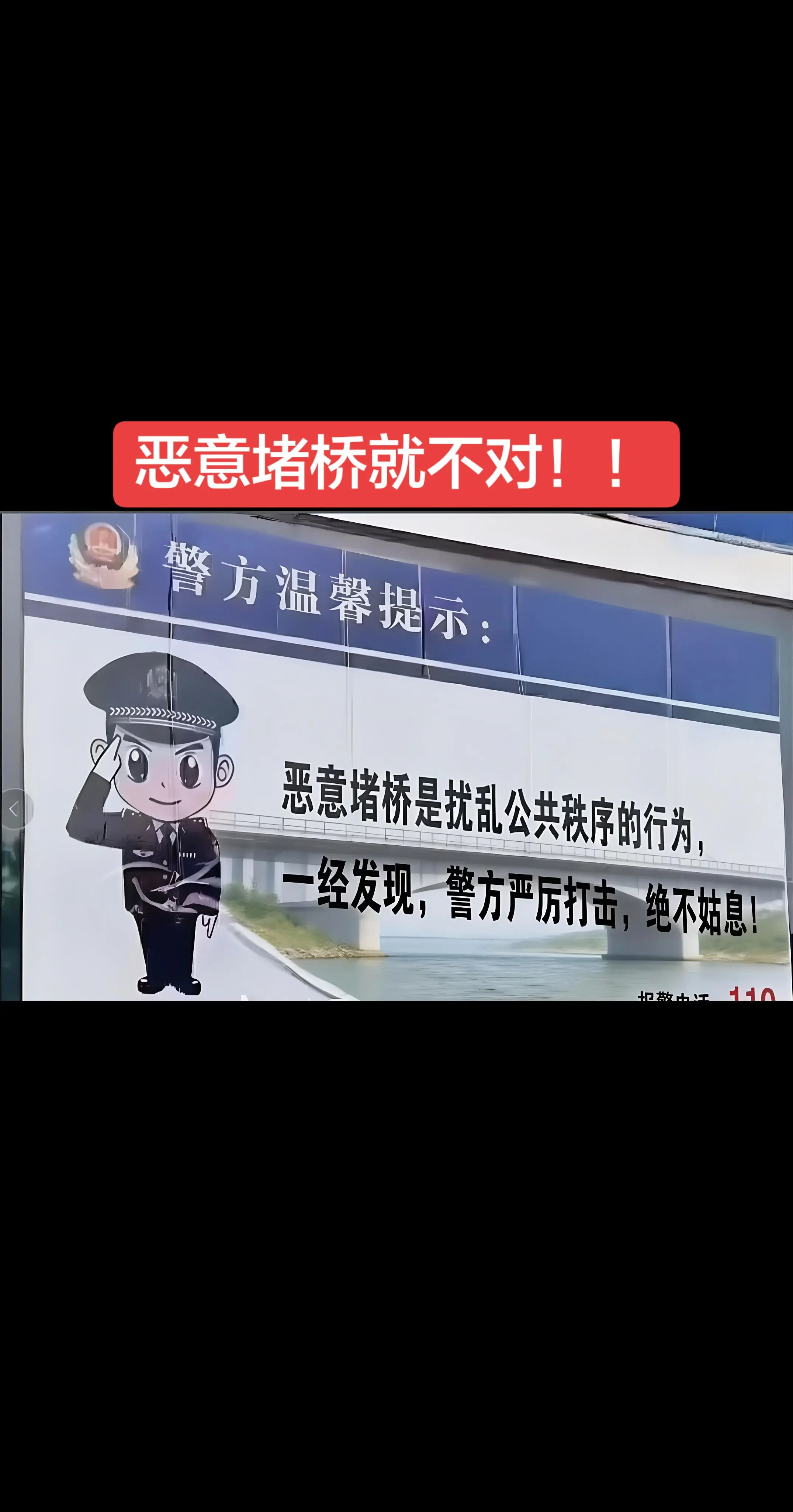 恶意堵桥就不对！！