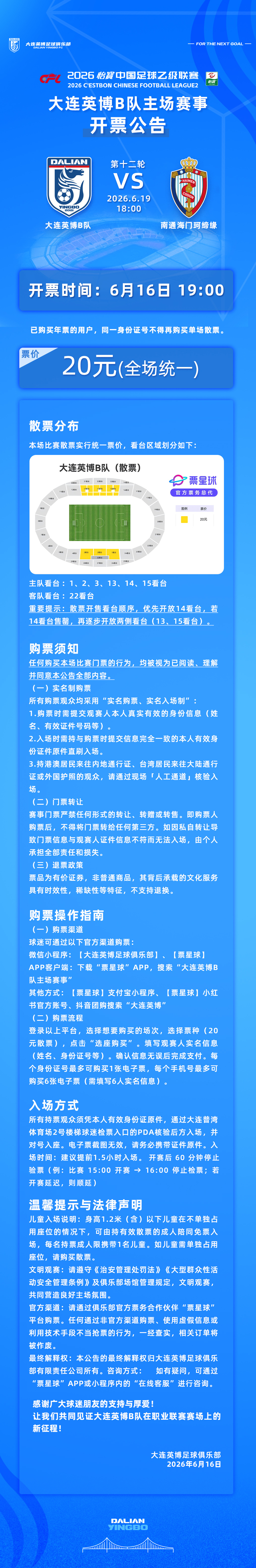 英博2026·票务 | 6月19日18:00大连英博B队VS南通海门珂缔缘队开票