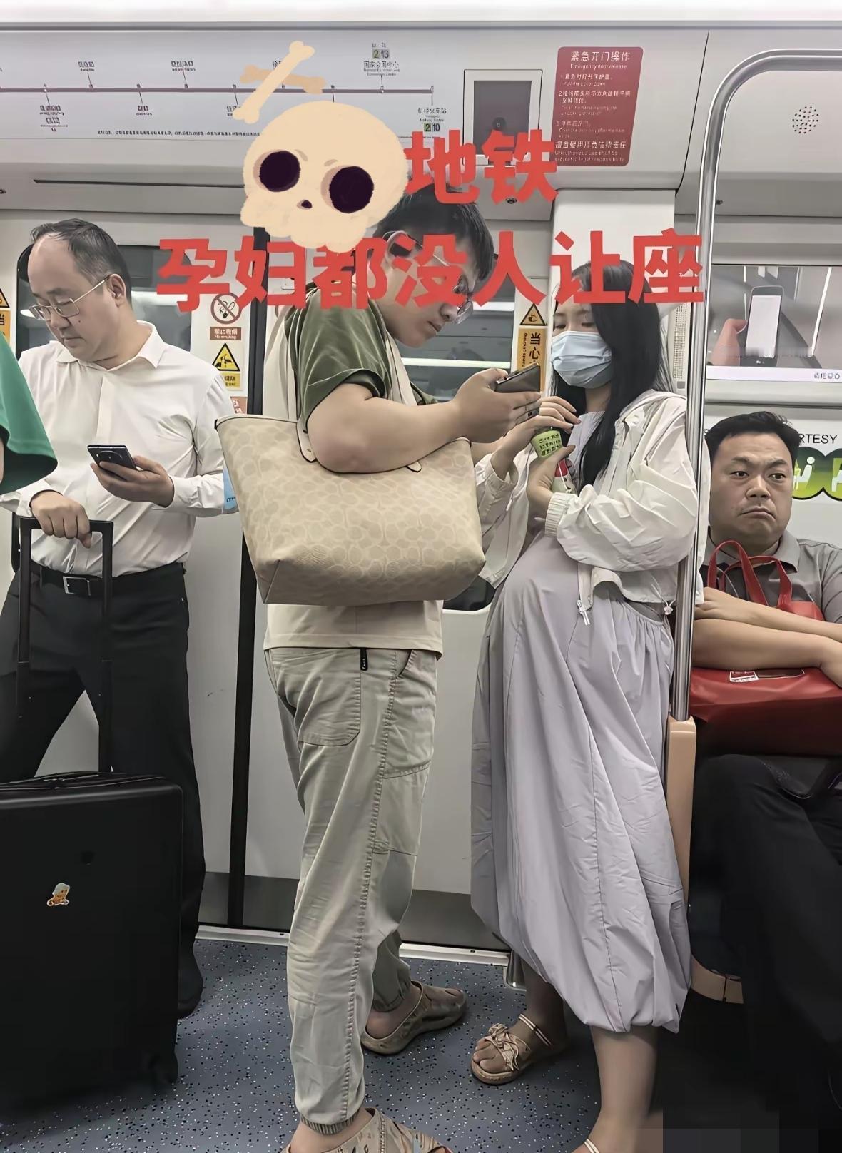 地铁上，孕妇站着，年轻人坐着……
我要是有座位一定不会坐得那么理直气壮！
您说呢
