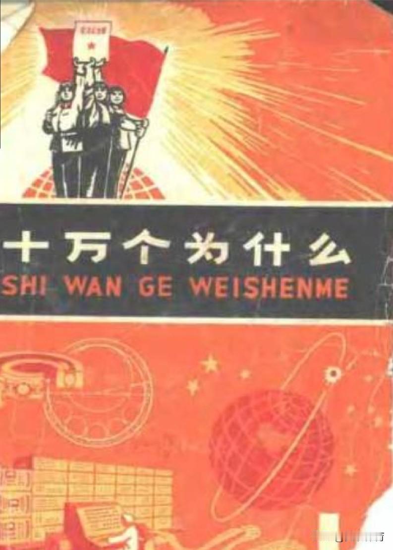小时候，家里有一套《十万个为什么》。当时，这套书应该是全民科普读物。