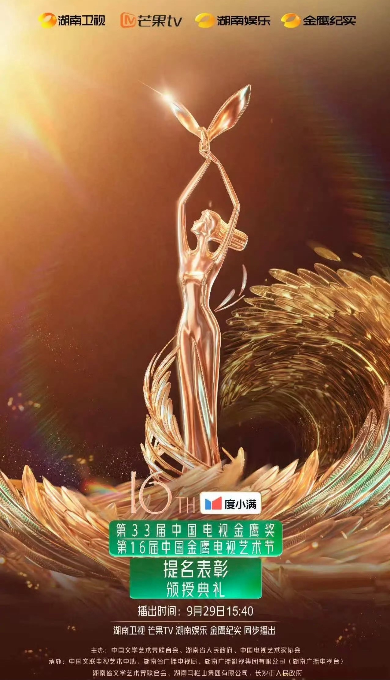 第33届中国电视金鹰奖提名表彰颁授典礼今日宣布将于9月29日下午15:40，颁奖