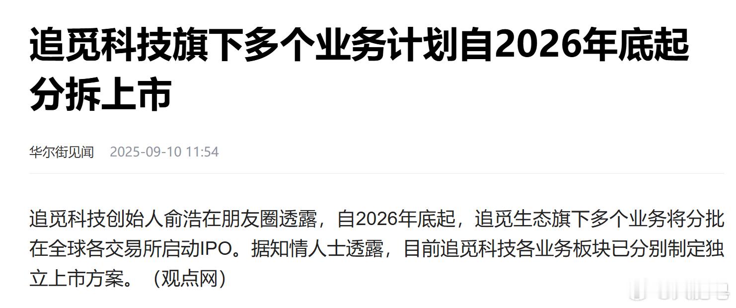 曝俞浩称造手机跟华为小米三分天下 追觅又要造手机又要造车，前者我觉得还可以试试，
