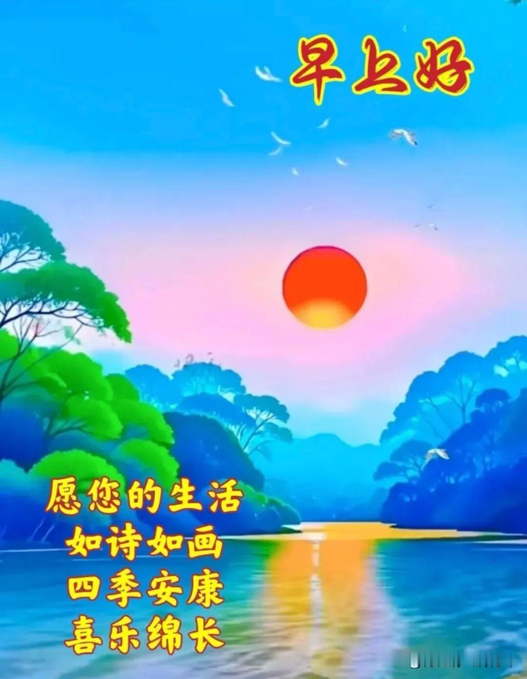 “晨曦初现，愿你的生活如诗如画，四季安康，喜乐绵长。”🌅🌳💐