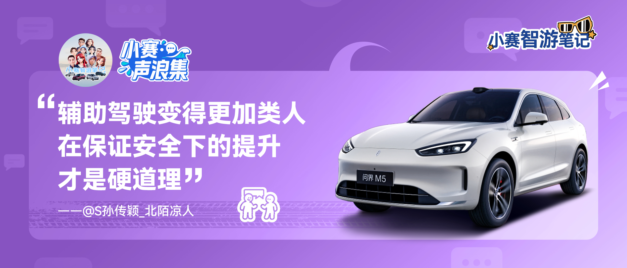 小赛声浪集 vol.21问界新M5Ultra 辅助到位，安全加倍​​​