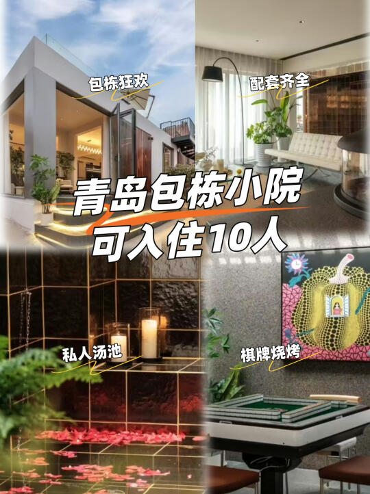 青岛！人均100承包独栋海景别墅！带私汤♨️