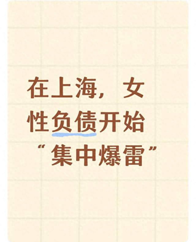 在上海，女性负债开始“集中爆雷”