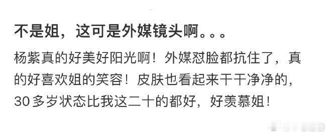 不是姐，这可是外媒镜头啊 杨紫这状态没得说了吧 