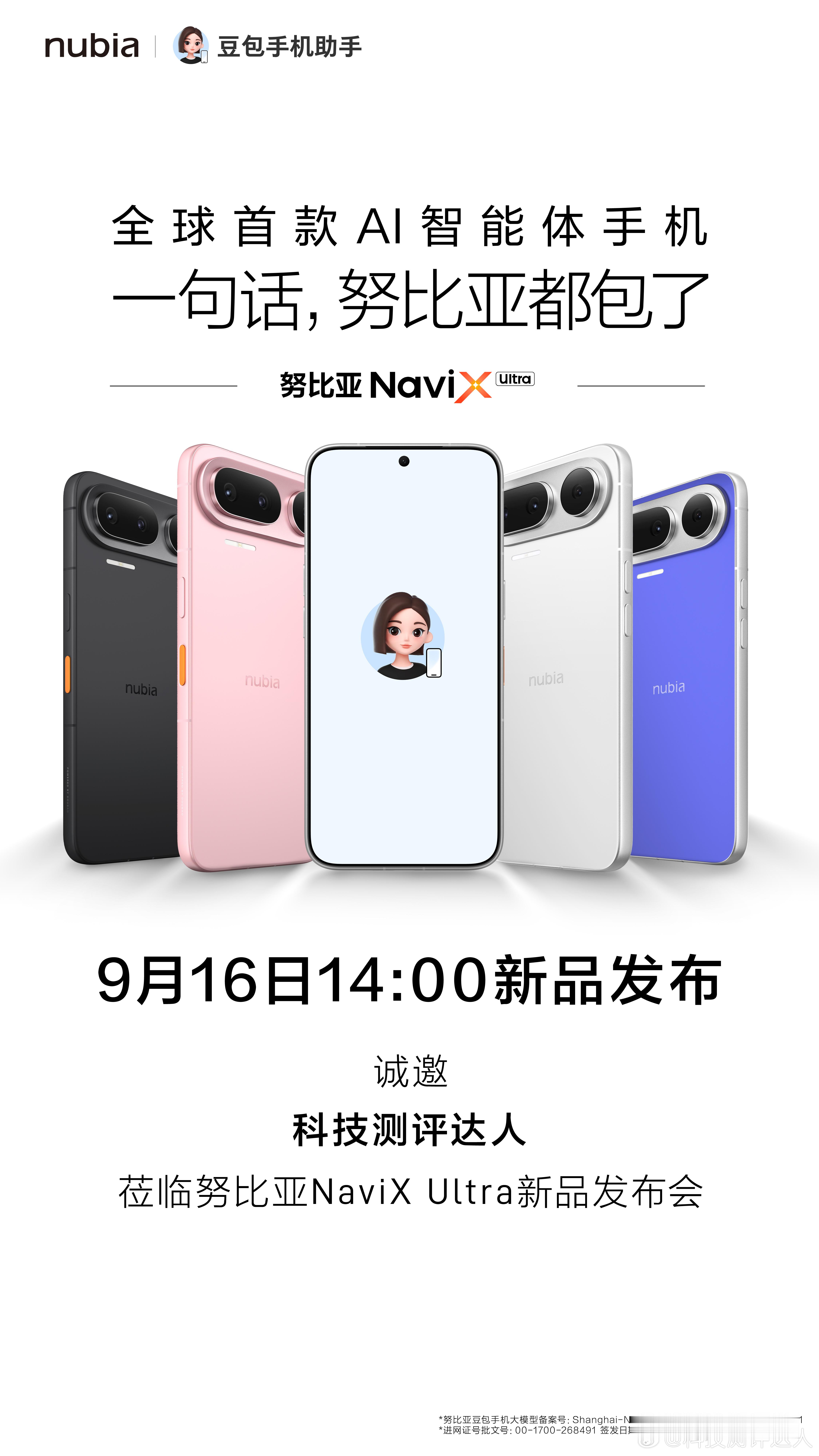 全球首款 AI 智能体手机来啦！一句话，努比亚都包了😎蹲一波努比亚NaviX 