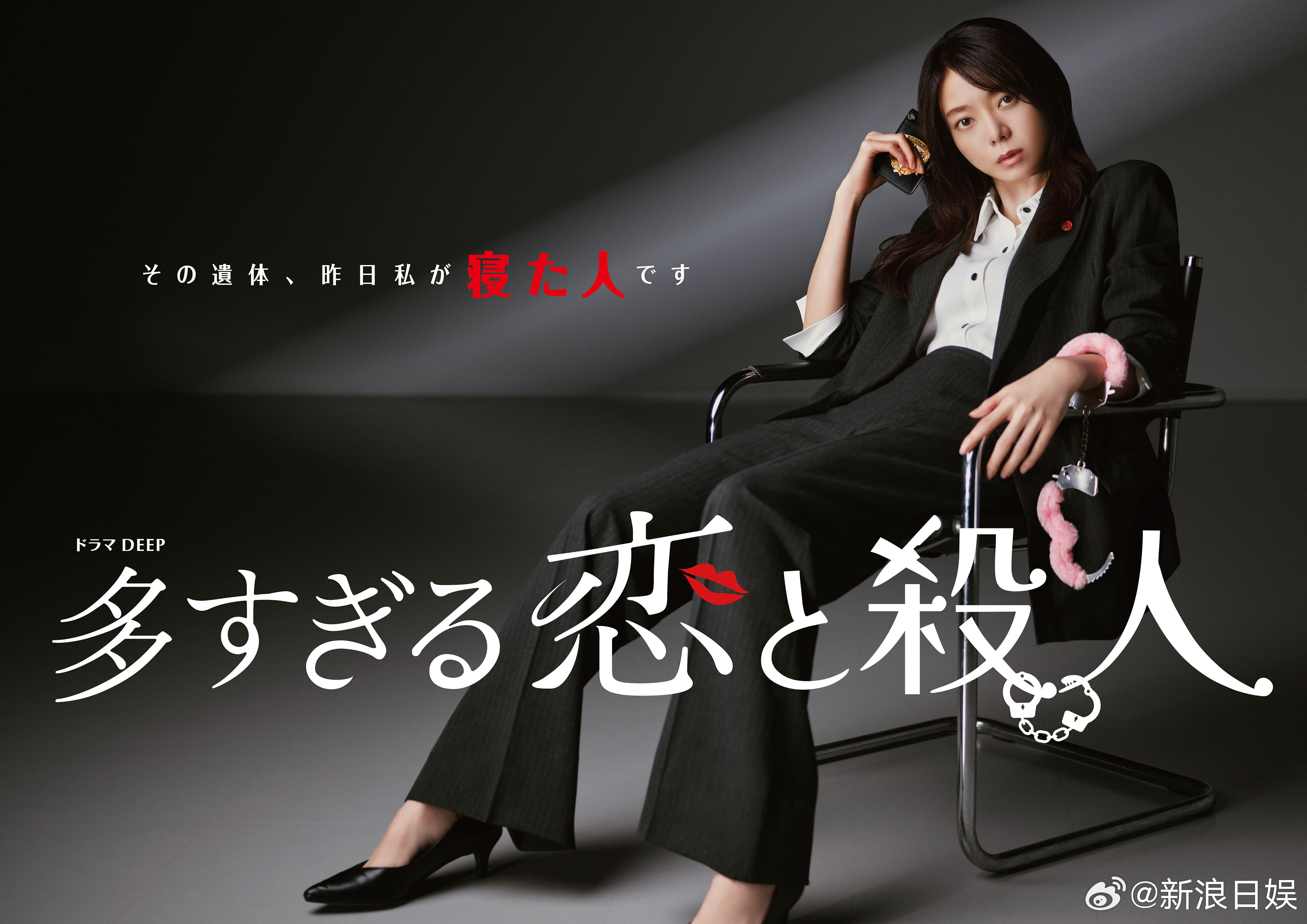 海外影视速递森宽和主演、西垣匠共演的连续剧《恋爱过多与杀人案》公开海报，将于4月