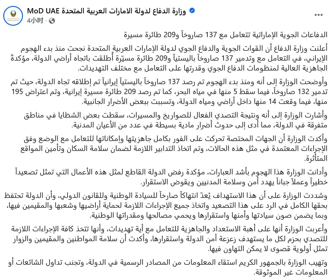 阿联酋国防部宣布伊朗对其发射137枚弹道导弹，其中132枚被拦截，剩下5枚落入海