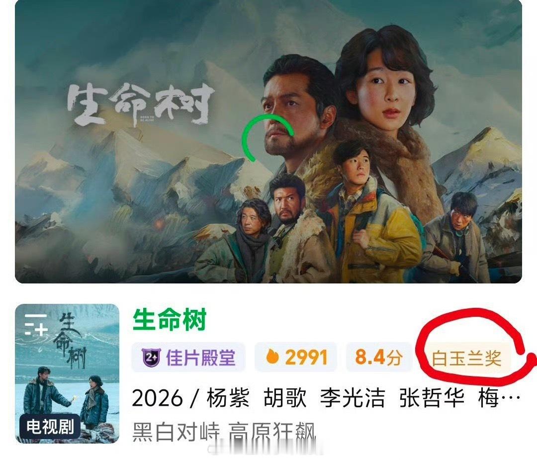 杨紫《生命树》平台页面已经打上《白玉兰》平台不要太高兴