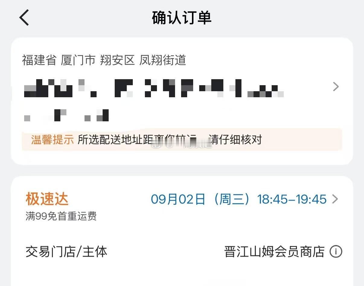 翔安的极速达交易主体变成了晋江山姆？这是什么情况？  ​​​