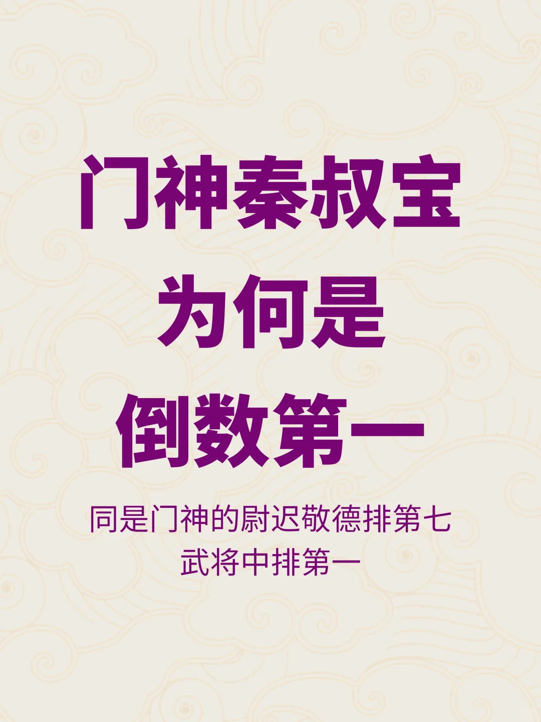 倒反天罡？为何秦叔宝在凌烟阁24功臣排最后