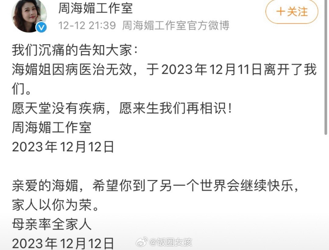 #周海媚因病医治无效去世#周海媚姐姐一路走好，好希望是假新闻，一代人的青春谢幕了