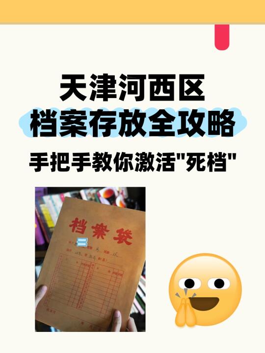 天津河西区档案存放全攻略｜教你激活