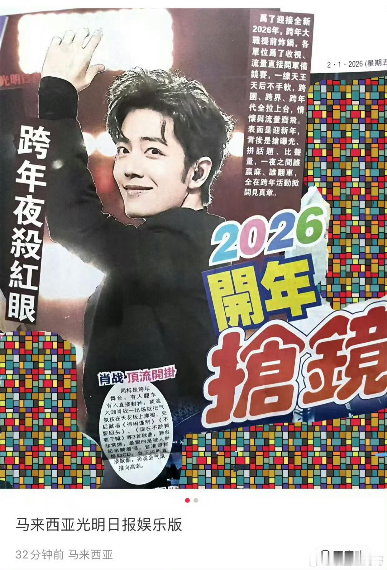 马来西亚光明日报娱乐版，肖战跨年夜🦈红眼 