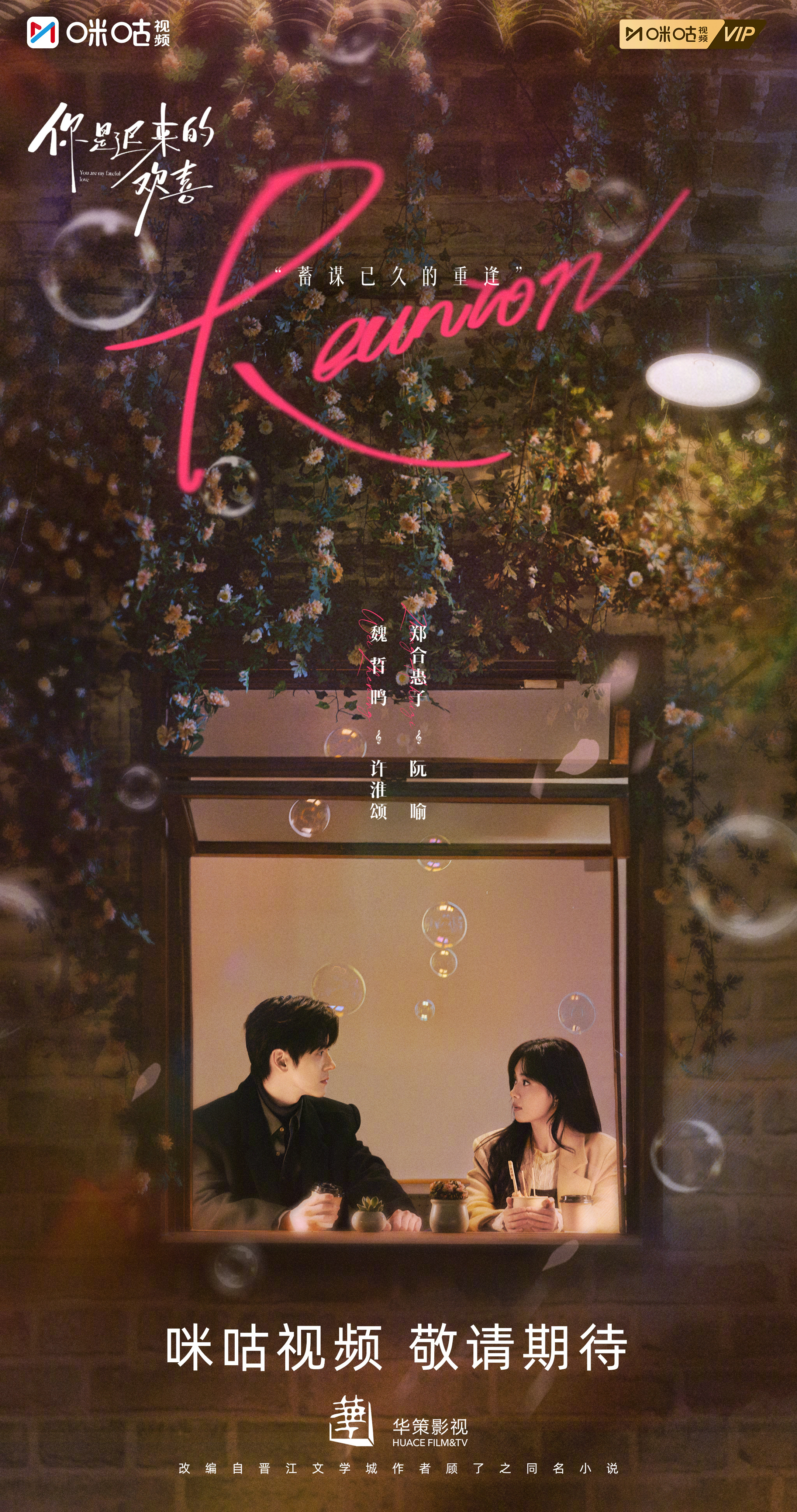 #上咪咕看你是迟来的欢喜# 不曾说出口的心动，伴着光融进了日常。#你是迟来的欢喜