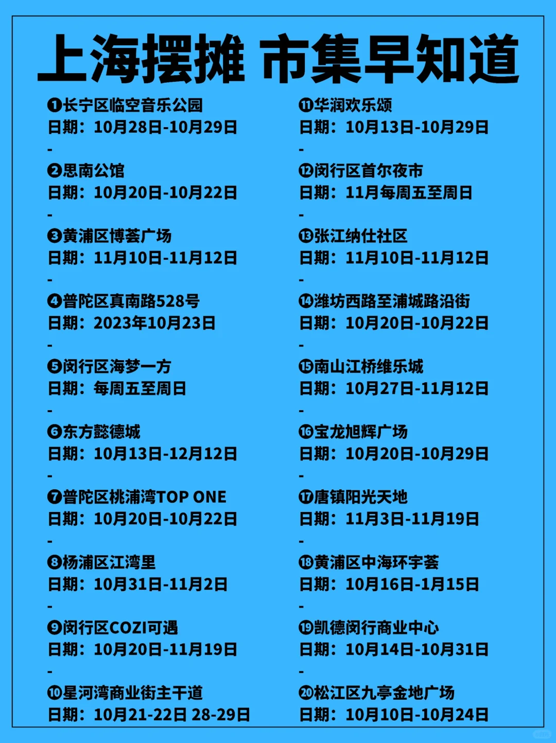 摆摊干货🔥上海市集汇总！后悔没早点知道