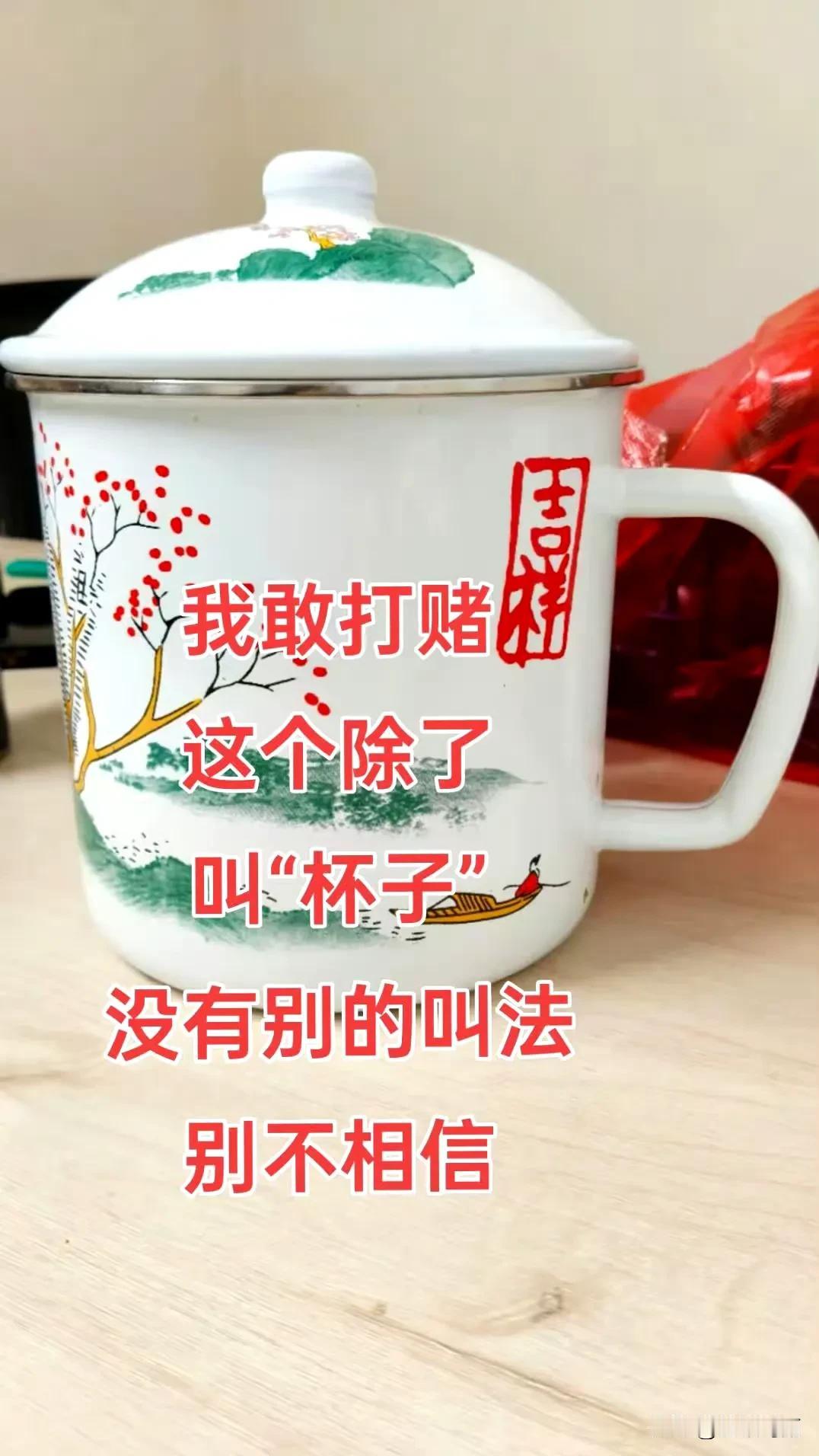 我敢打赌，这个除了叫“杯子”，没有别的叫法，别不相信 ​​​到底是假还是真 这才