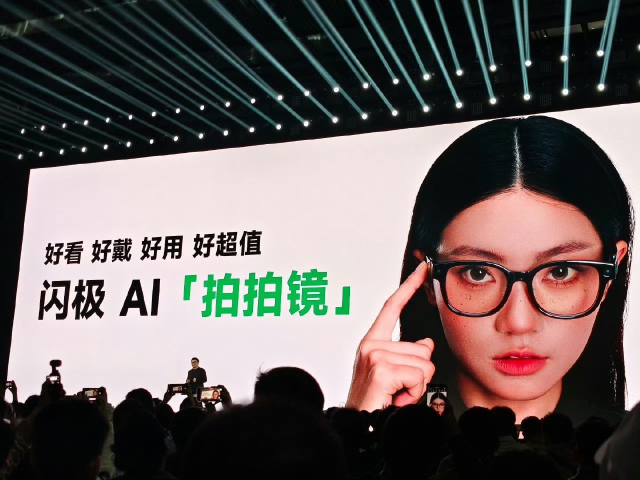 闪极AI拍拍镜发布会 闪极的眼镜终于公布名字了 