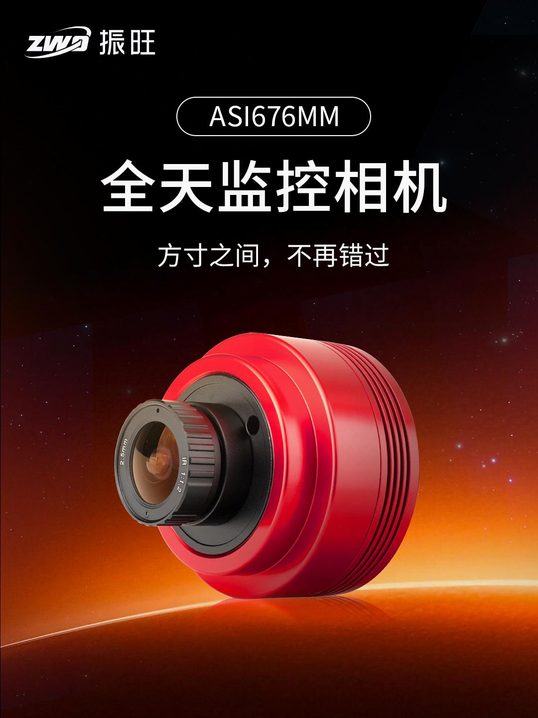 新品预告 |  ASI676MM 全天监控相机登场！