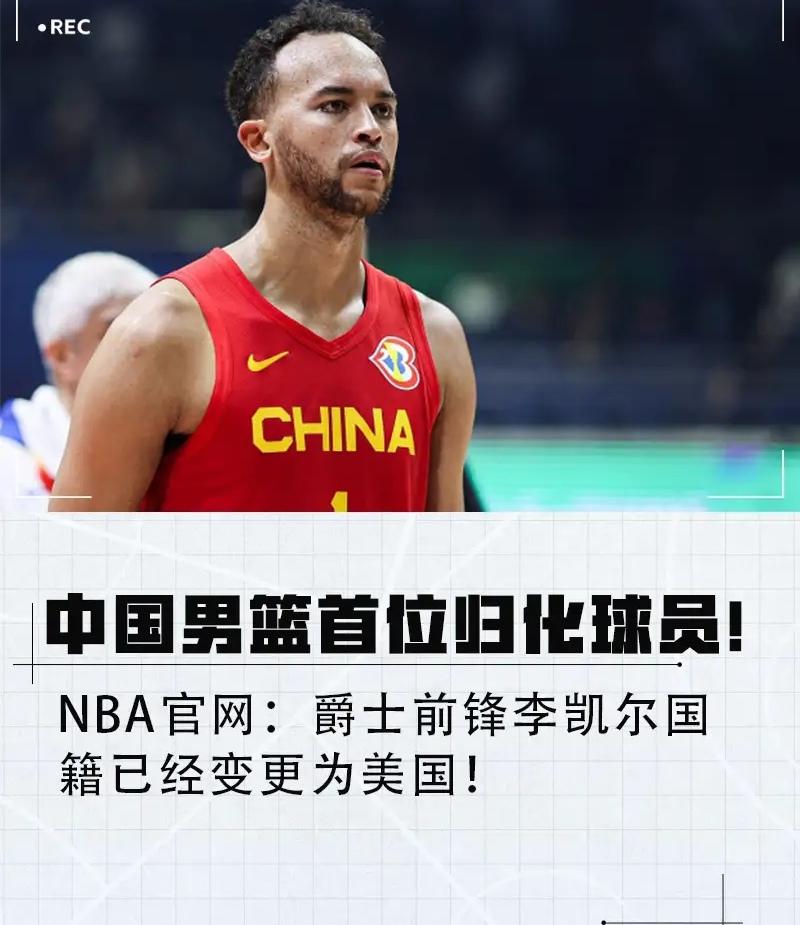 NBA官网悄悄一更，李凯尔的国籍又变回了美国，中国男篮首次归化之旅就这么低调落幕