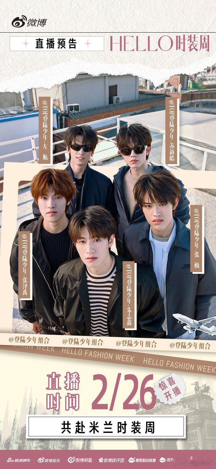 登陆少年米兰直播 奔赴米兰，邂逅时尚！时装周微博独家直播上线🌟全员出击，闪耀米