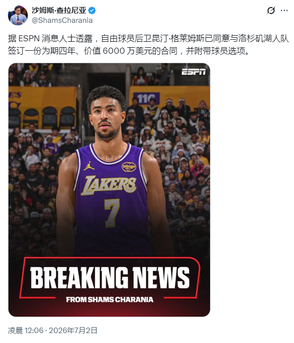 你们要的昆汀·格莱姆斯已被湖人截胡