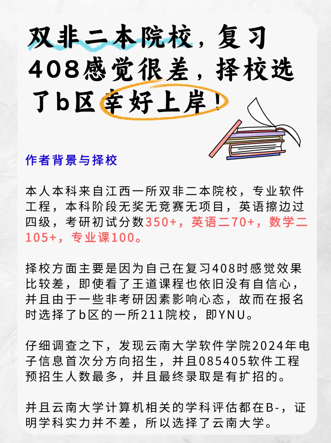 择校太关键了，双非上岸云南大学经验帖！