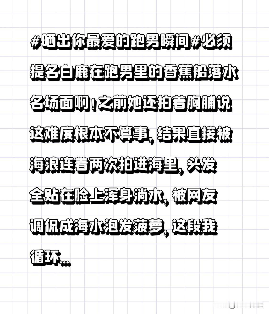 必须提名白鹿在跑男里的香蕉船落水名场面啊！之前她还拍着胸脯说这难度根本不算事，结
