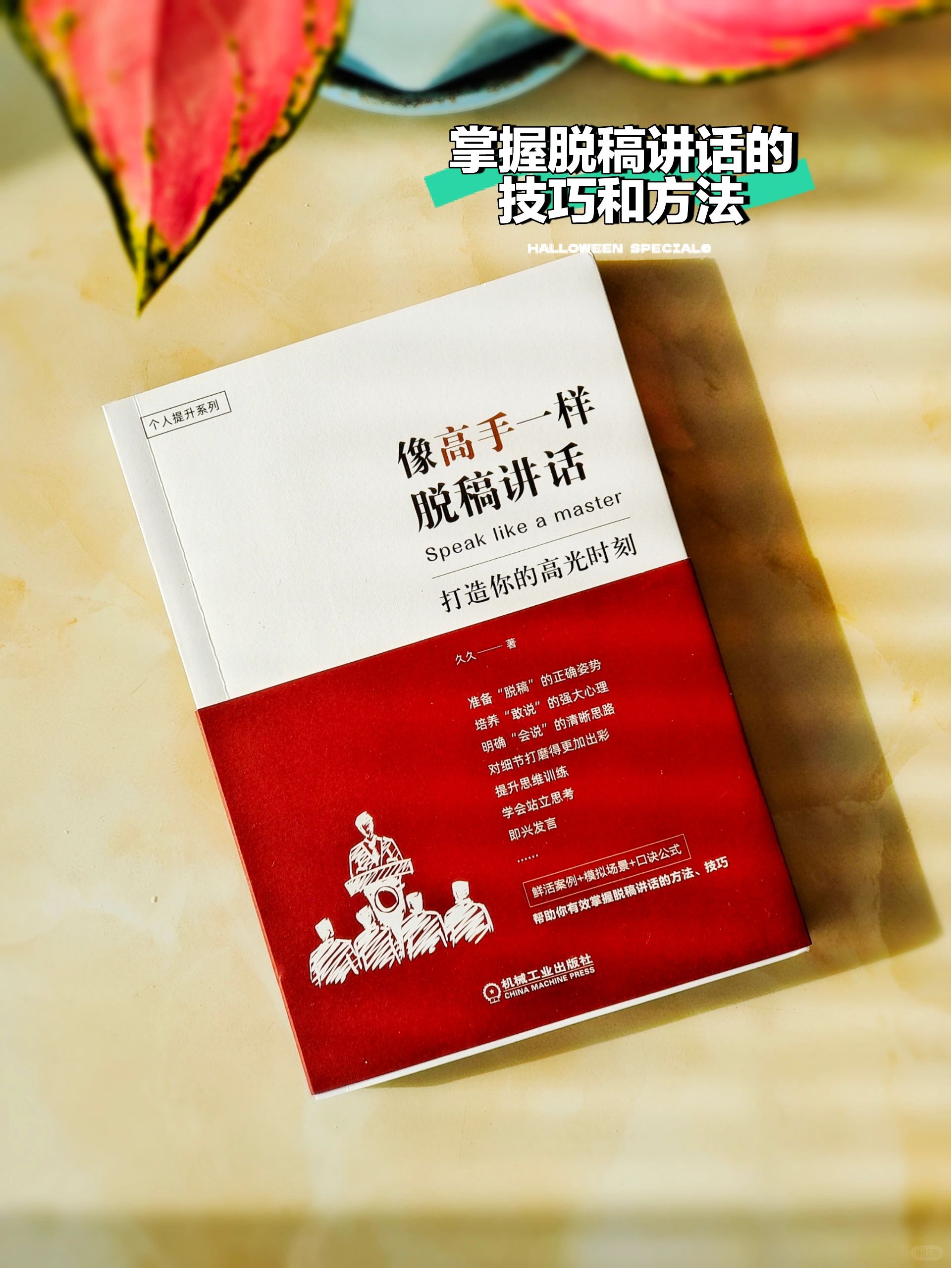 干货太多了，提升脱稿讲话能力看这本书够了