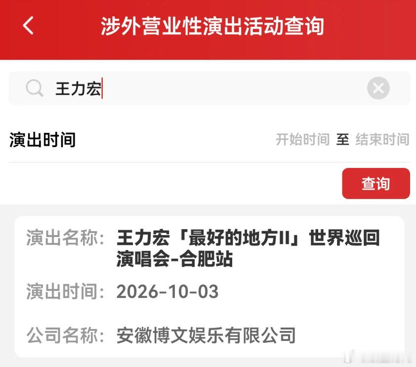 王力宏合肥演唱会定档 王力宏《最好的地方 II》巡回演唱会合肥站已完成审批，演出