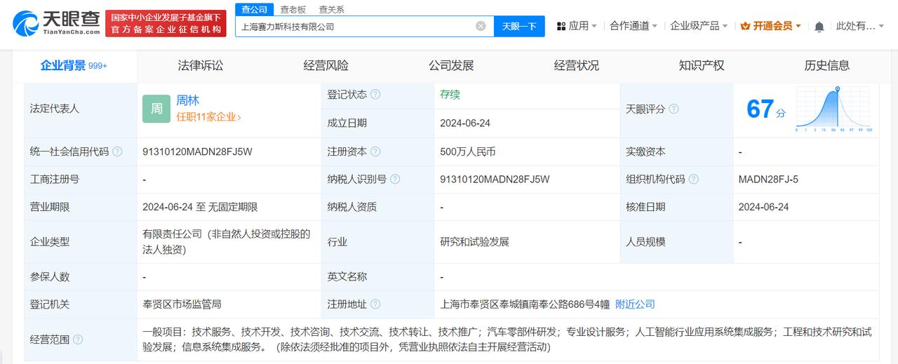 【#赛力斯汽车在上海成立科技公司#】
天眼查App显示，近日，上海赛力斯科技有限