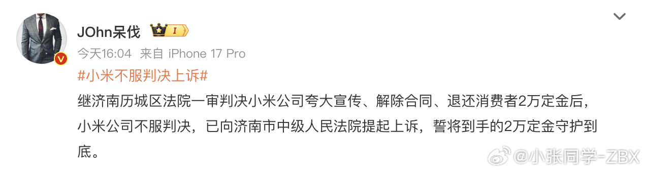 小米不服判决上诉 钱的事都好说，但这件事的关键不是钱。 