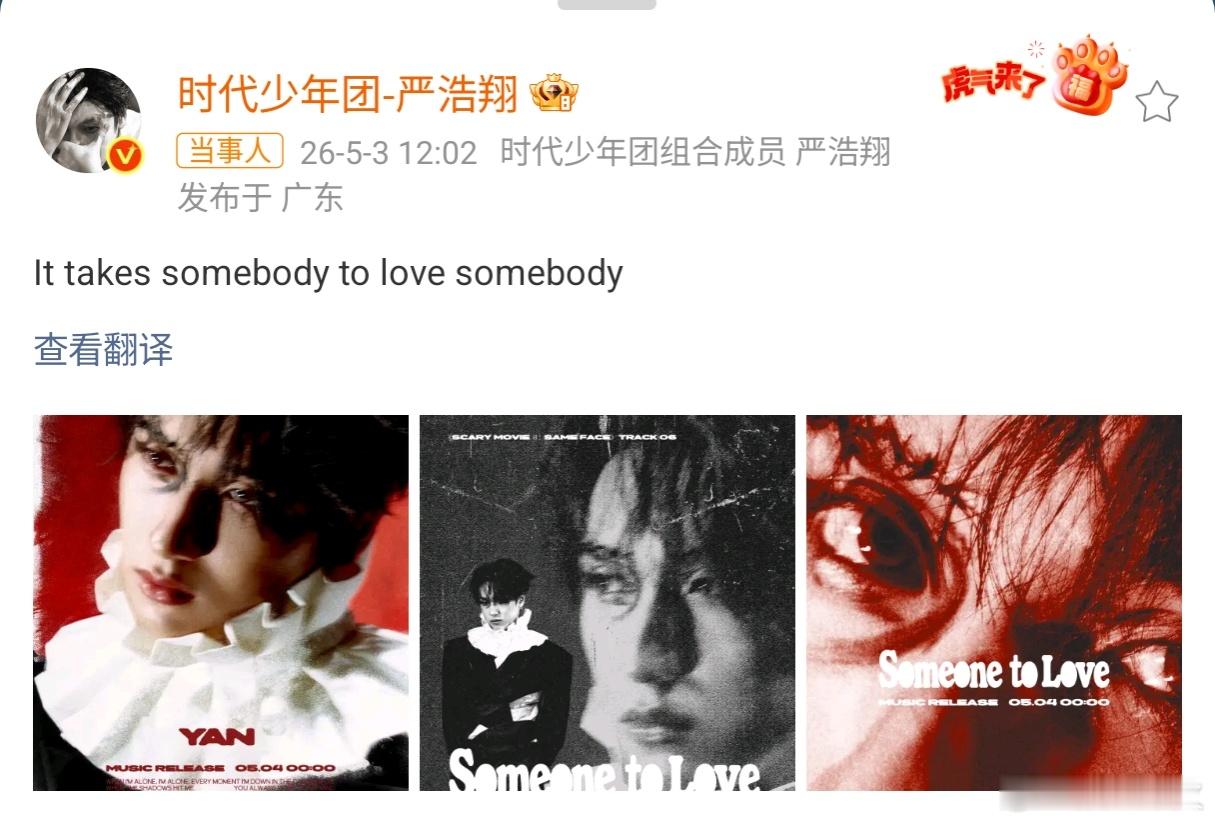 严浩翔 爱一个人需要另一个人 It takes somebody to love