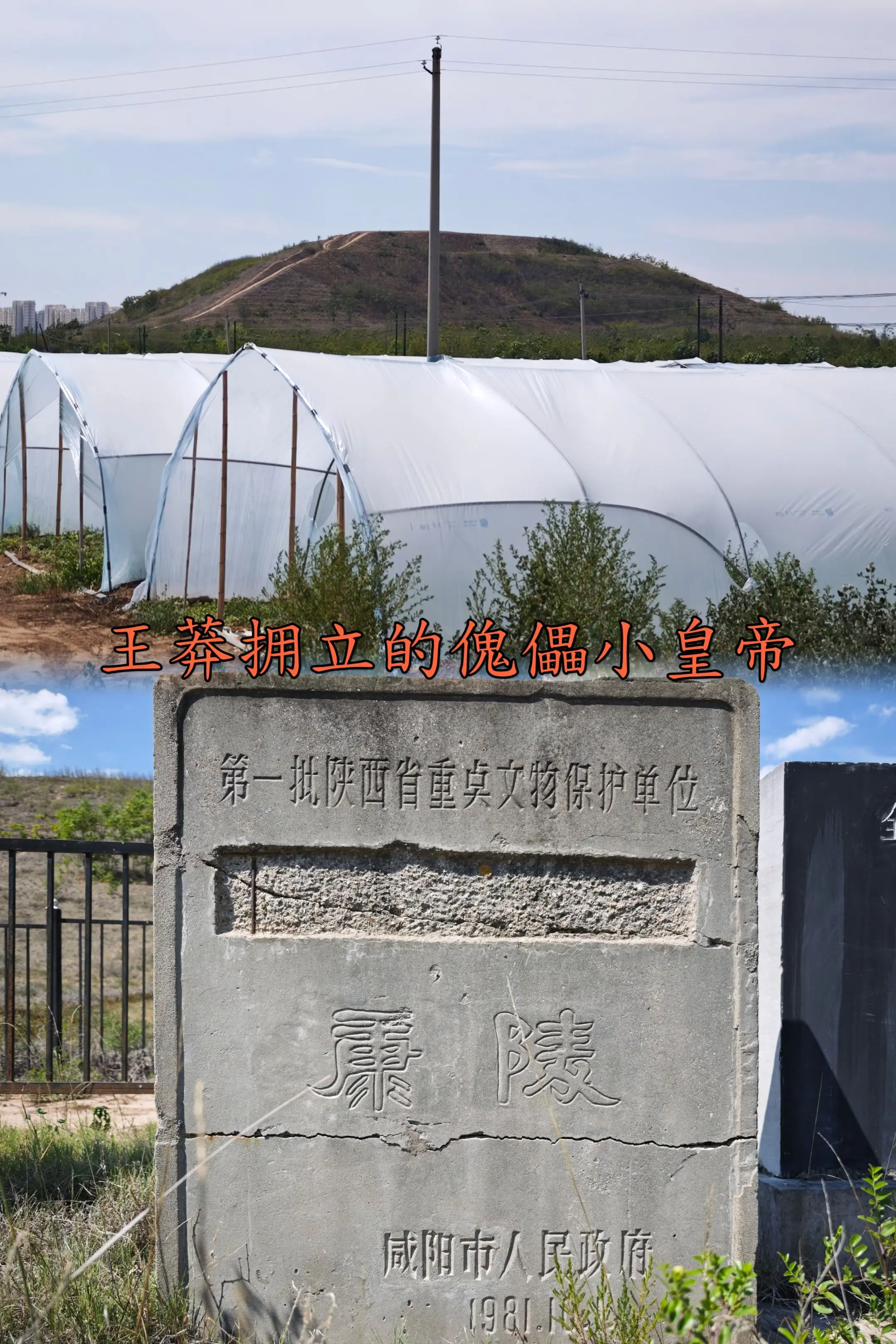 汉平帝刘衎康陵的视角。汉平帝刘衎是一位彻头彻尾的悲剧傀儡皇帝。他幼年登...