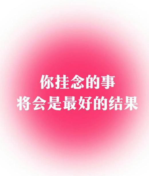 近期，所挂念之事，都会有最好的结果。 