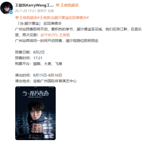 王俊凯巡演广州站预售时间王俊凯巡演广州站即将开启预售 潮水漫溢羊城，热爱奔赴相见