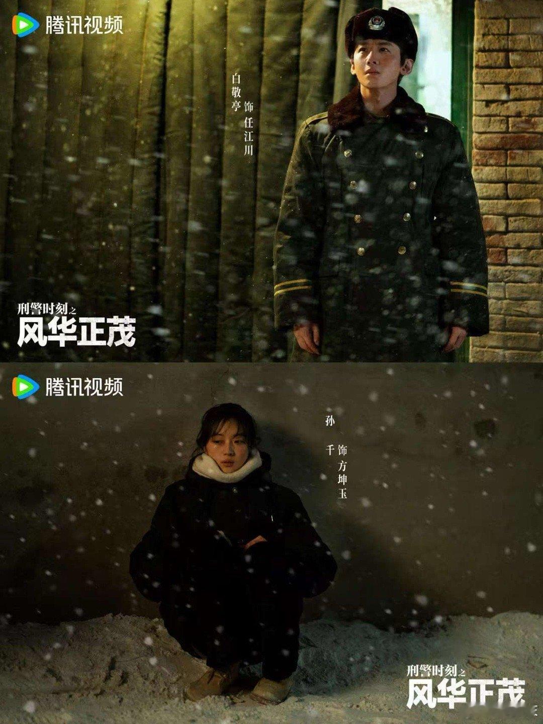 刑警时刻来给刑侦剧上强度了 刑警时刻选大寒首发剧照太有新意！大寒作为节气之末，寓