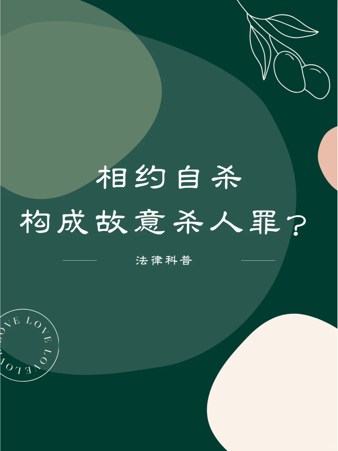 相约自杀，构成故意杀人罪？