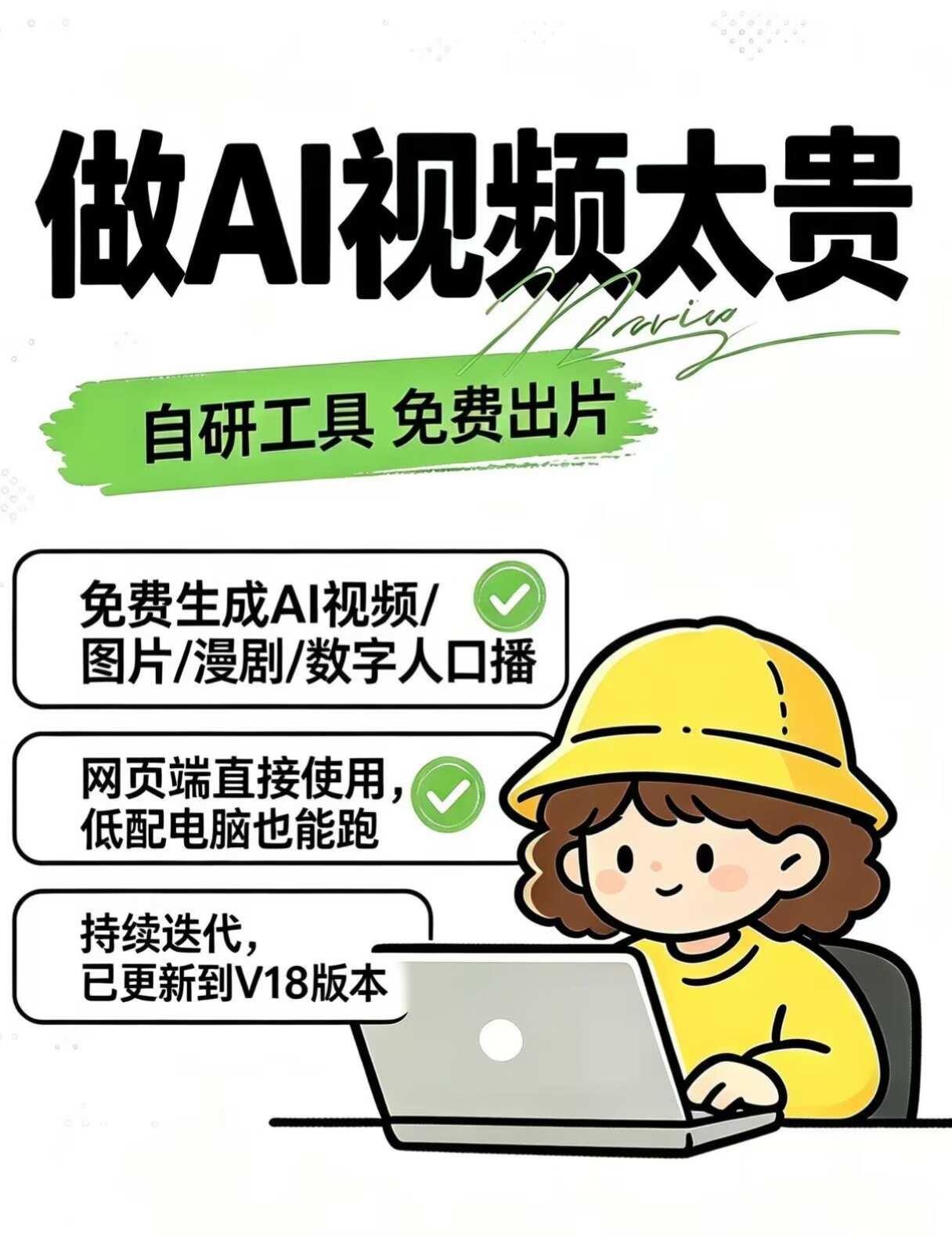 AI视频烧钱，自研工具免费出片
市面上大多工具按时长收费，随便生成几条，开销一下