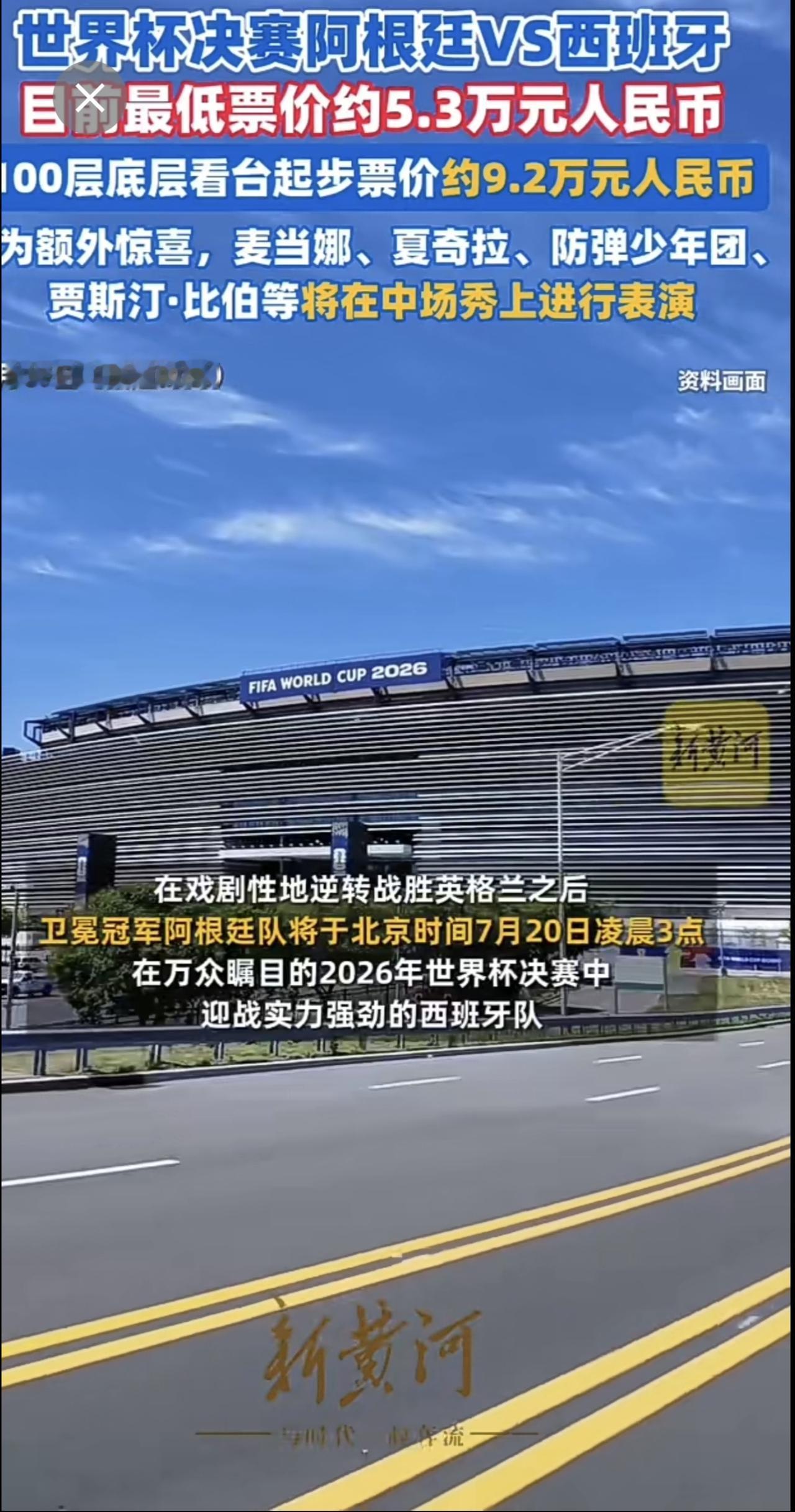 美加墨世界杯 决赛阿根廷VS西班牙，目前最低票价约5.3万元人民币；100层底层