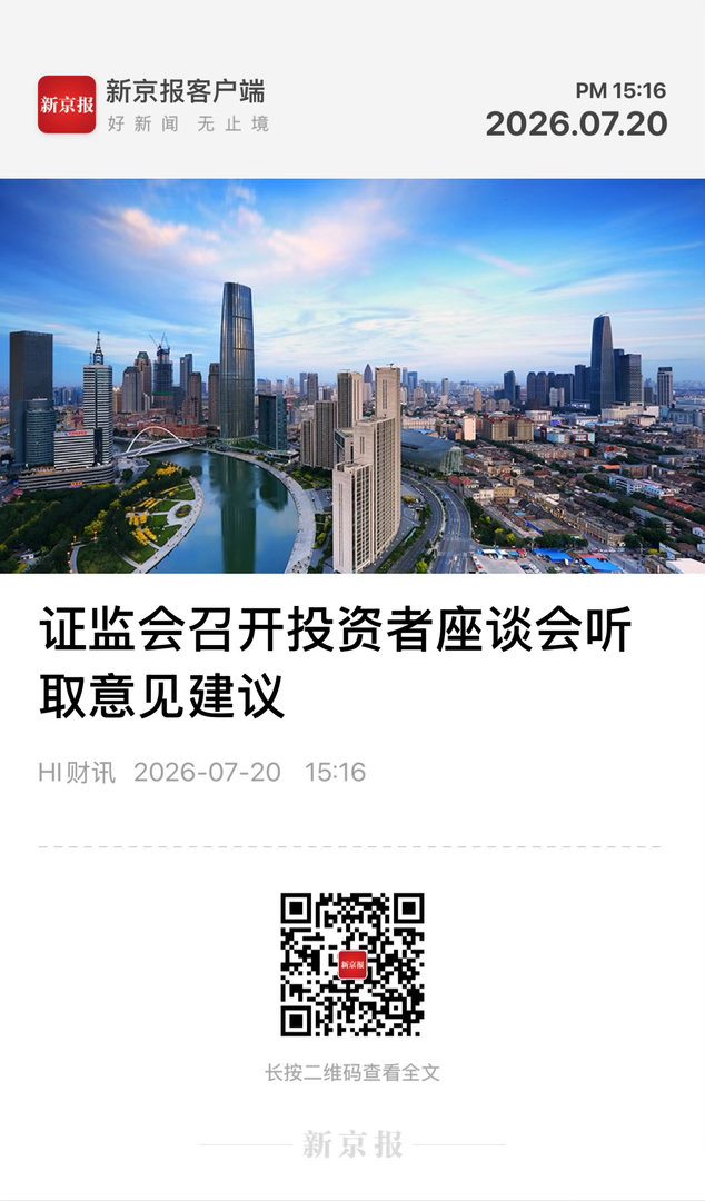 【 事关A股，吴清最新发声 】　　（中国证券报 2026年7月20日 15:13