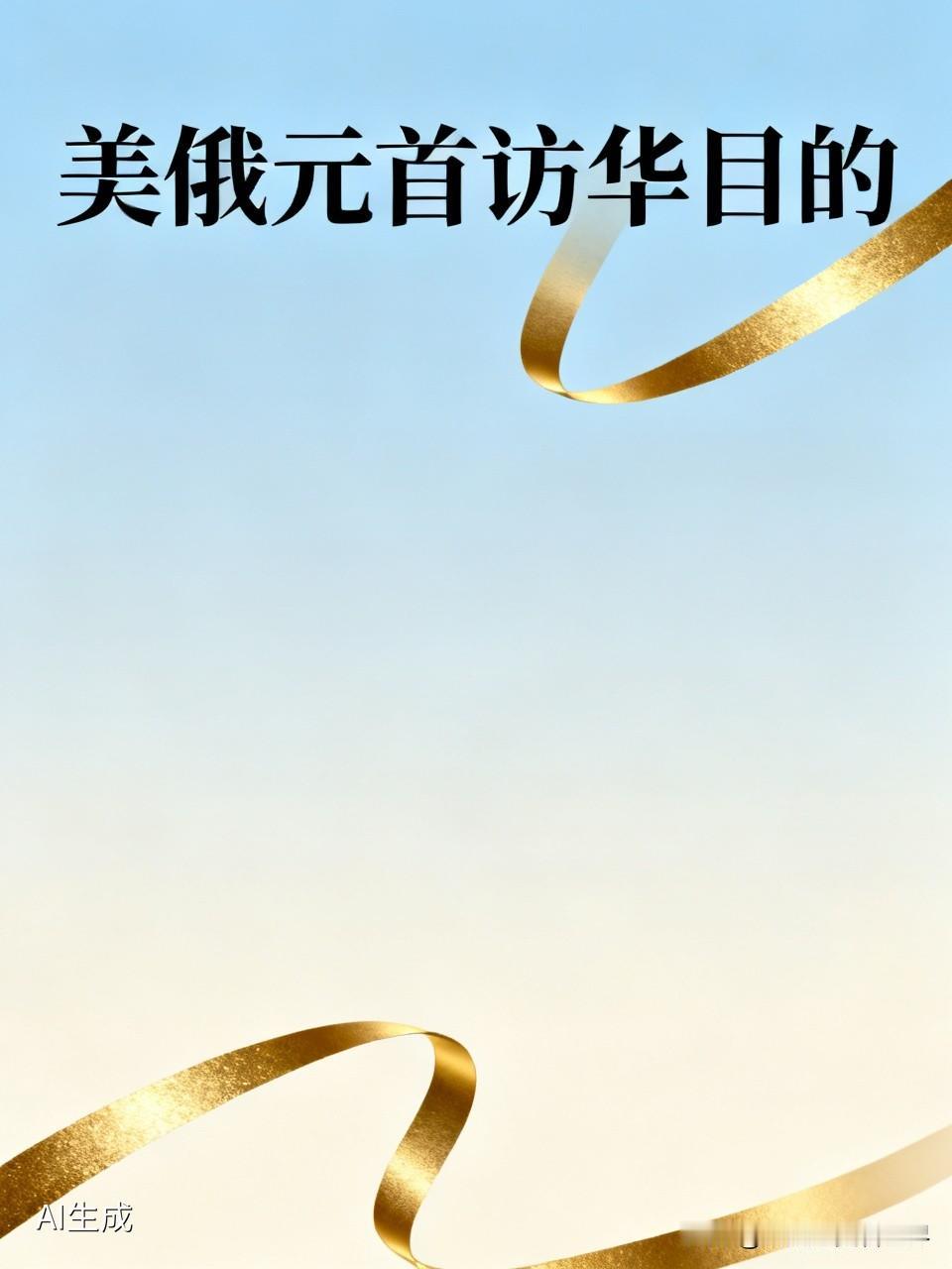 美俄元首先后访华，背后有着复杂的考量。从国际政治层面看，中美俄是全球最具影响力的