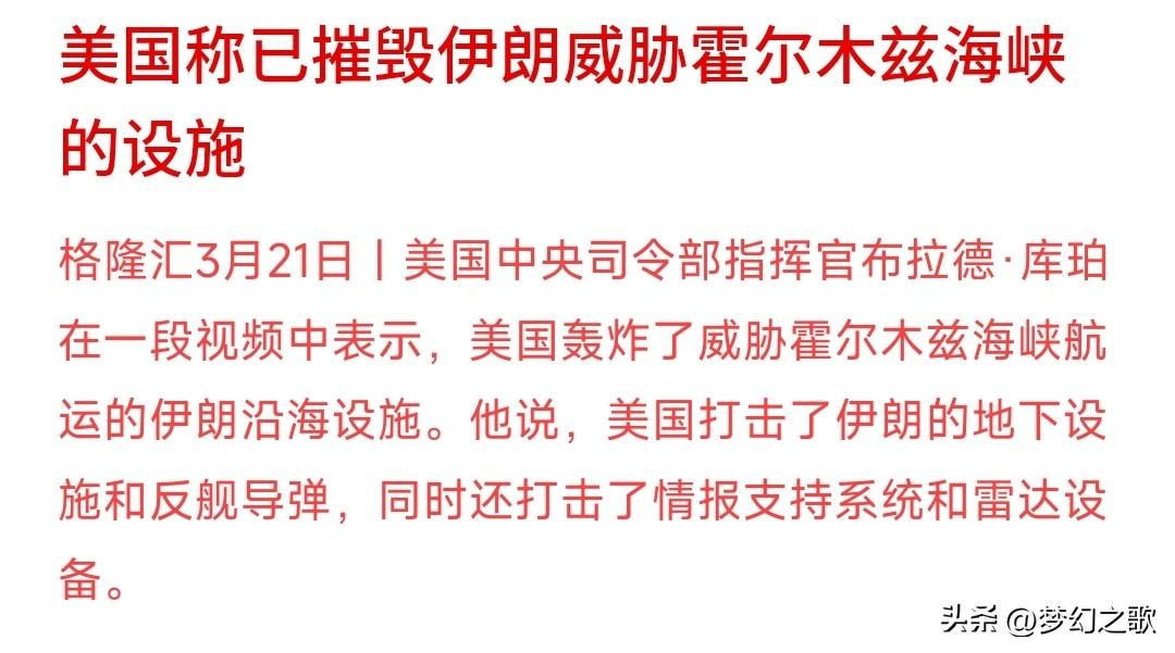 霍尔木兹海峡又出了大消息，美军表示已摧毁威胁
今天美军发布声明，表示已摧毁威胁霍