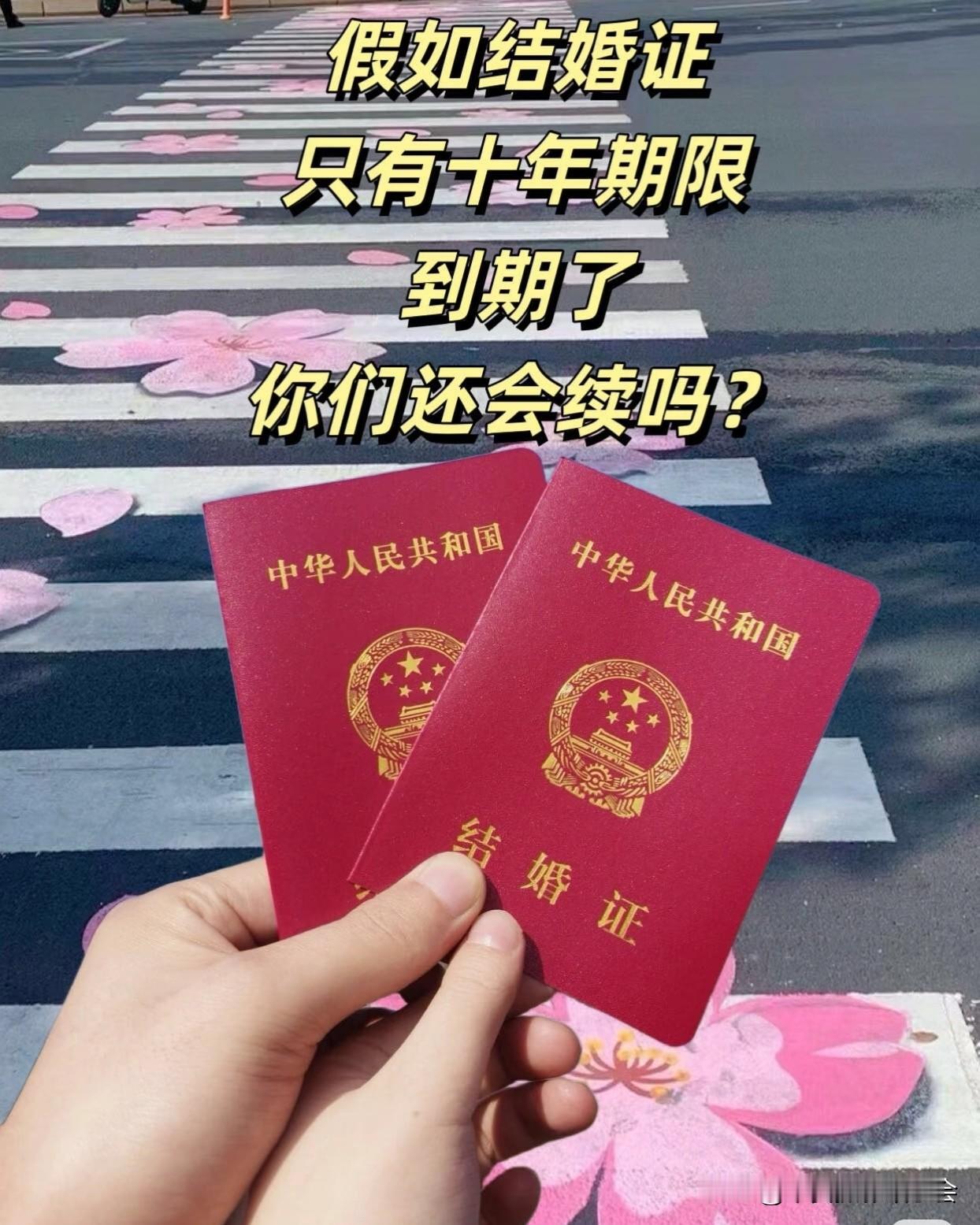如果婚姻有期限，你会续约吗？我婚姻 如果现实有如果 没房的婚姻 现实有如果 如果