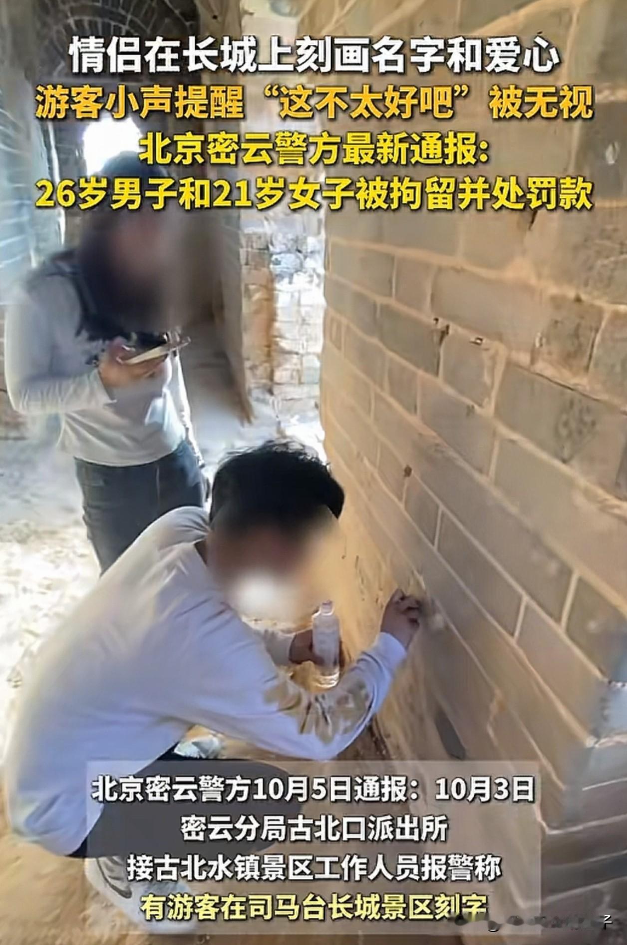 丢脸丢大了！

连央视新闻都报道了，

小情侣本想在长城上刻字秀恩爱，没想到却闯