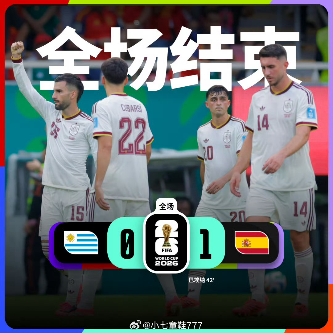 乌拉圭0比1西班牙 美加墨世界杯小组赛H组第3轮，乌拉圭vs西班牙。上半场穆斯莱