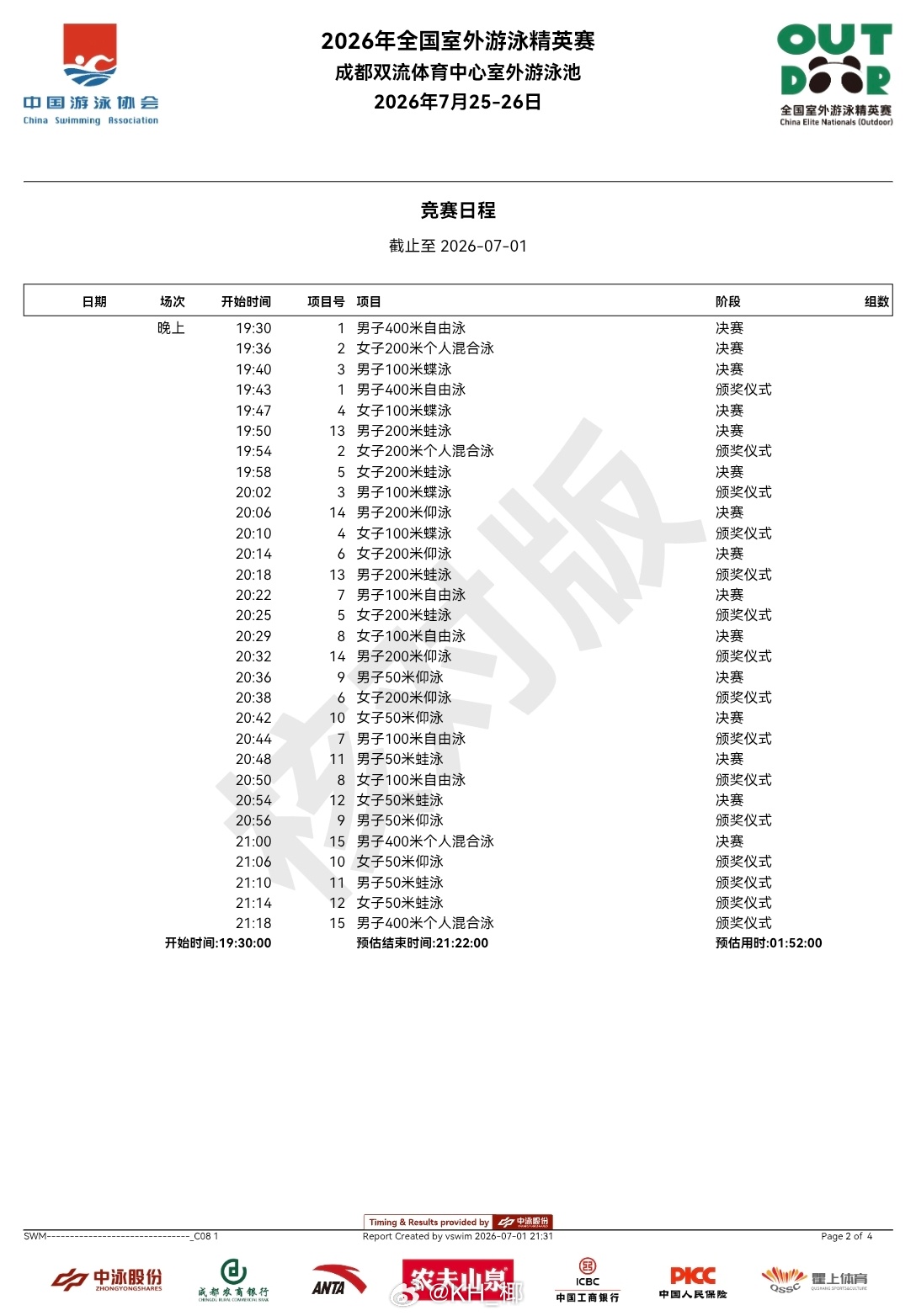 2026年全国室外游泳精英赛 竞赛日程预赛9:30开始，决赛19:30开始 